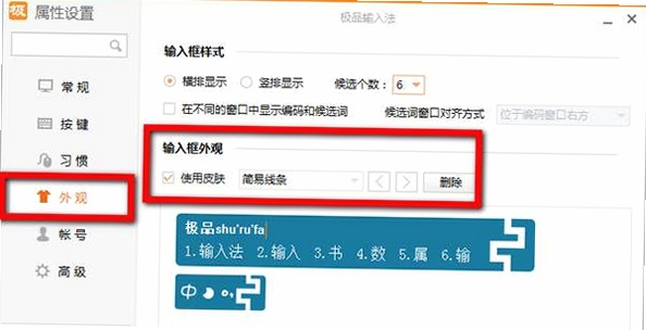 龙文五笔王 皮肤设置界面