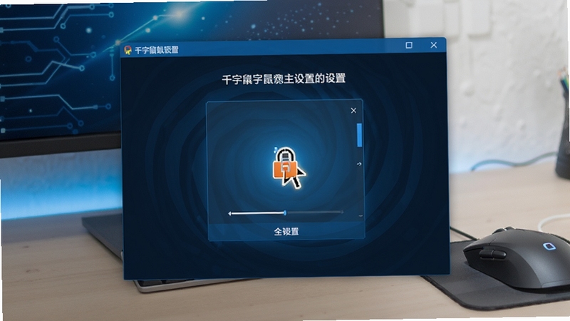 千宇鼠标锁主界面预览图,展示软件简洁的锁定设置面板,背景为干净的桌面环境,鼠标指针被高亮锁定在屏幕中央区域,界面文字清晰可见,整体风格现代且专业,采用蓝色科技色调,画面比例为16:9