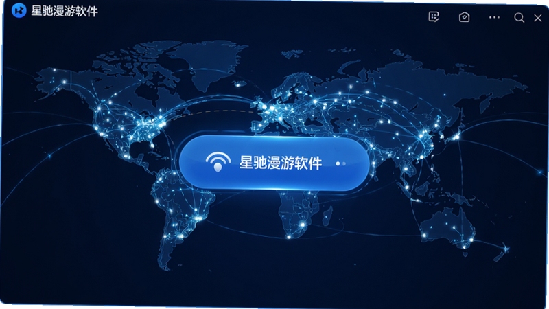 星驰漫游软件主界面预览图,展示其简洁的深蓝色调UI设计,中央醒目的大尺寸连接按钮,背景为抽象的世界地图线路光效,整体风格科技感与现代感并存,突出软件的网络连接核心功能,画质高清,构图居中