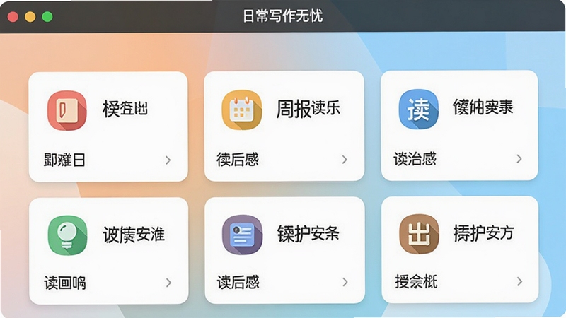 �ճ�д�����ǵ�ģ��ѡ����棬��Ļ��չʾ����д��ģ�忨Ƭ�������ռǡ��ܱ�������еȷ��࣬ÿ����Ƭ�в�ɫͼ�꣬����Ϊ��ͽ���ɫ�������������ڶ�����ʾ�����廭������ֱ��