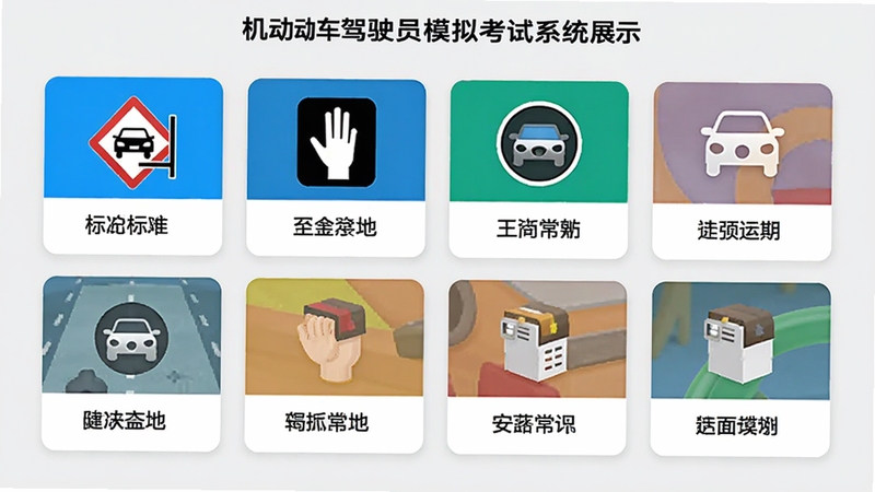 机动车驾驶员模拟考试系统题库展示页面,显示不同类型的题目分类图标,如交通标志、交警手势、安全常识等,界面采用卡片式布局,色彩鲜明,背景为浅灰色,体现内容全面与专业感