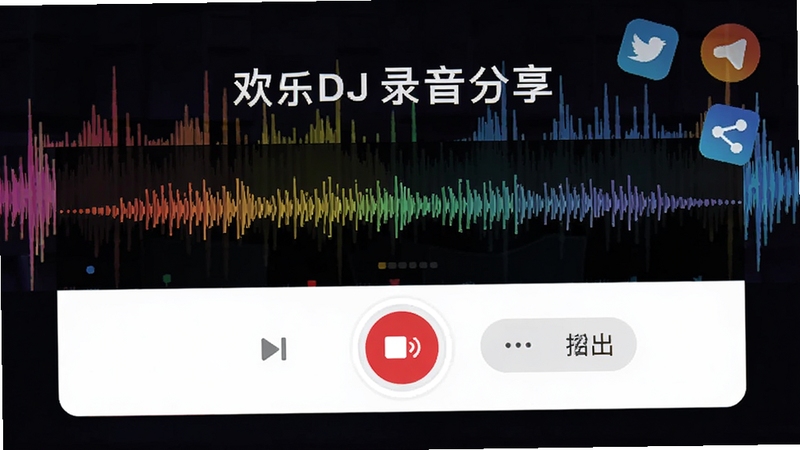 欢乐DJ录音分享功能界面,显示录音波形正在滚动,界面下方有红色的录音按钮和导出选项,背景是音乐波形图与社交媒体分享图标,画面风格明亮,UI设计简洁,突出创作与分享的主题