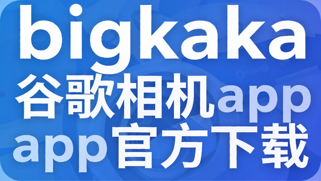 bigkaka�ȸ����app�ٷ�����