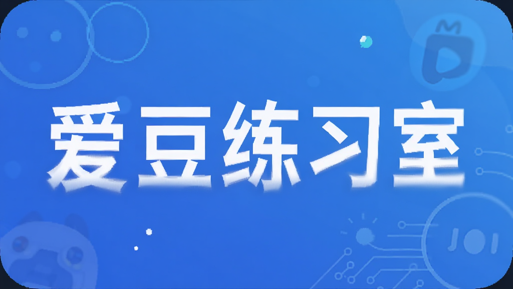 爱豆练习室