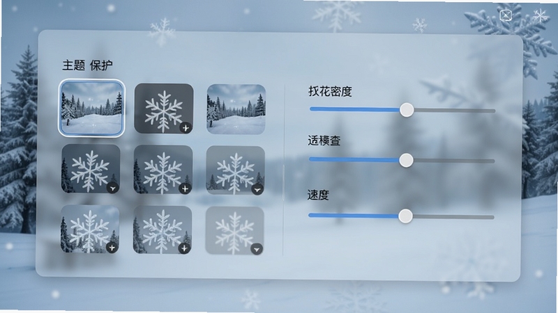 雪漫屏幕保护集合的设置界面截图,展示主题选择、雪花密度调节滑块、速度调节选项等,界面简洁明了,背景为半透明的毛玻璃效果,整体色调偏冷,符合雪景主题
