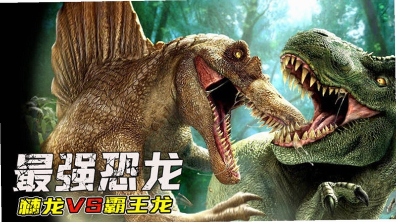 霸王龙VS棘龙 谁厉害 游戏对比分析