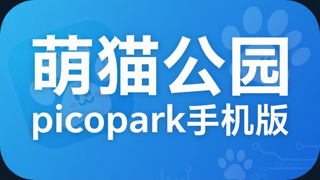 ��è��԰picopark�ֻ���