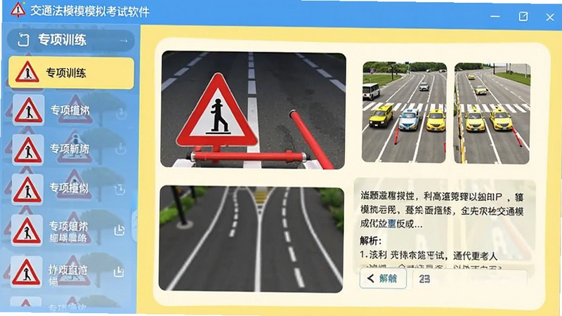 交通法规模拟考试软件的专项训练页面,展示交通标志标线题目,配有高清图片和文字解析,界面左侧为专项列表,右侧为题目详情,背景为浅黄色,整体风格活泼,软件名称在左上角标注
