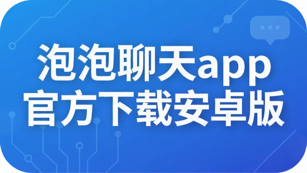 泡泡聊天app官方下载安卓版