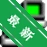 �й��ƶ�����v8.1.0 ����Ͷ������