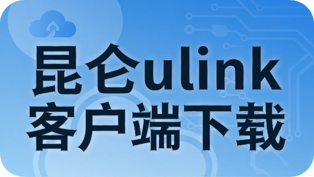 ����ulink�ͻ�������-����ulink�ٷ������ذ�װ�̳�