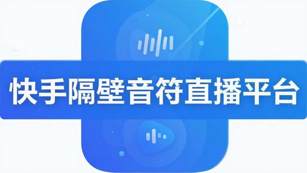 快手隔壁音符直播平台