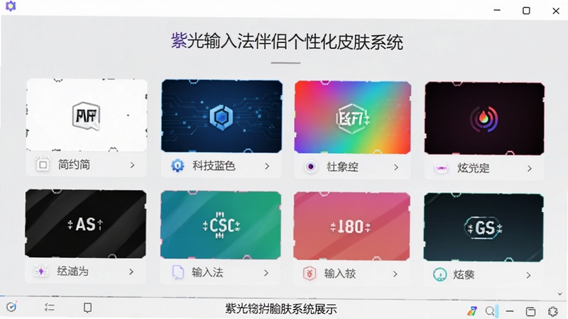 �Ϲ�ƴ�����뷨���¸��Ի�Ƥ��ϵͳչʾ�����Ƥ������ͼ�����ڽ������룬������Լ�ס��Ƽ������Ųʽ���ȷ�񣬱���Ϊǳ��ɫ����ͻ��Ƥ��Ԥ��Ч��������������ʾ�ڵײ�������