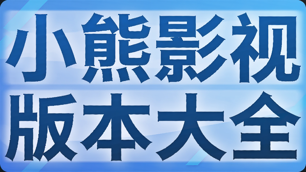 С��Ӱ�Ӱ汾��ȫ