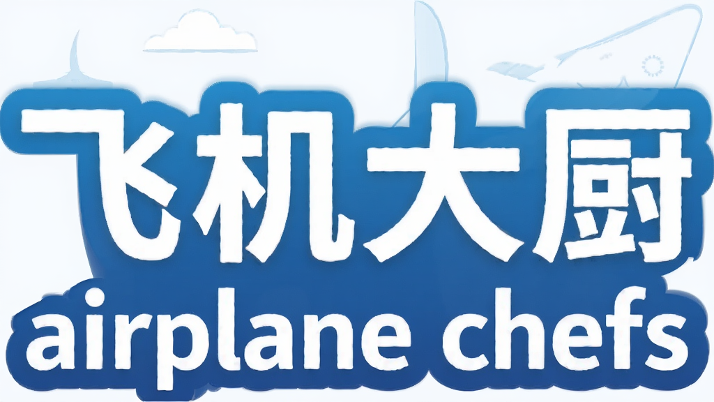 �ɻ����airplane chefs