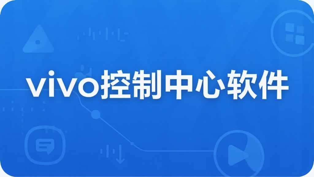 vivo控制中心软件