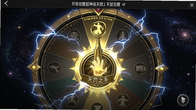 开局觉醒超神级天赋2天赋觉醒界面截图,画面中央展示一个巨大的转盘,指针停留在金色传说级天赋“天罚之手”上,UI设计炫酷,电光特效缠绕,背景为暗色星空,突出抽卡觉醒的稀有感与仪式感,包含开局觉醒超神级天赋2预览图