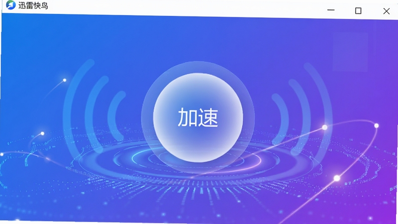 迅雷快鸟主界面预览图,画面中央是简洁的圆形加速按钮,背景以蓝紫渐变科技感为主,周围有网络信号波纹和数据流光线效果,整体风格明亮清晰,突出软件一键提速的核心功能