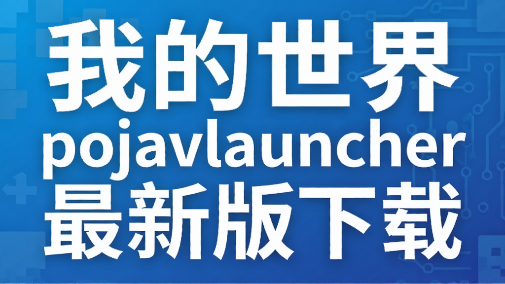 �ҵ�����pojavlauncher���°�����