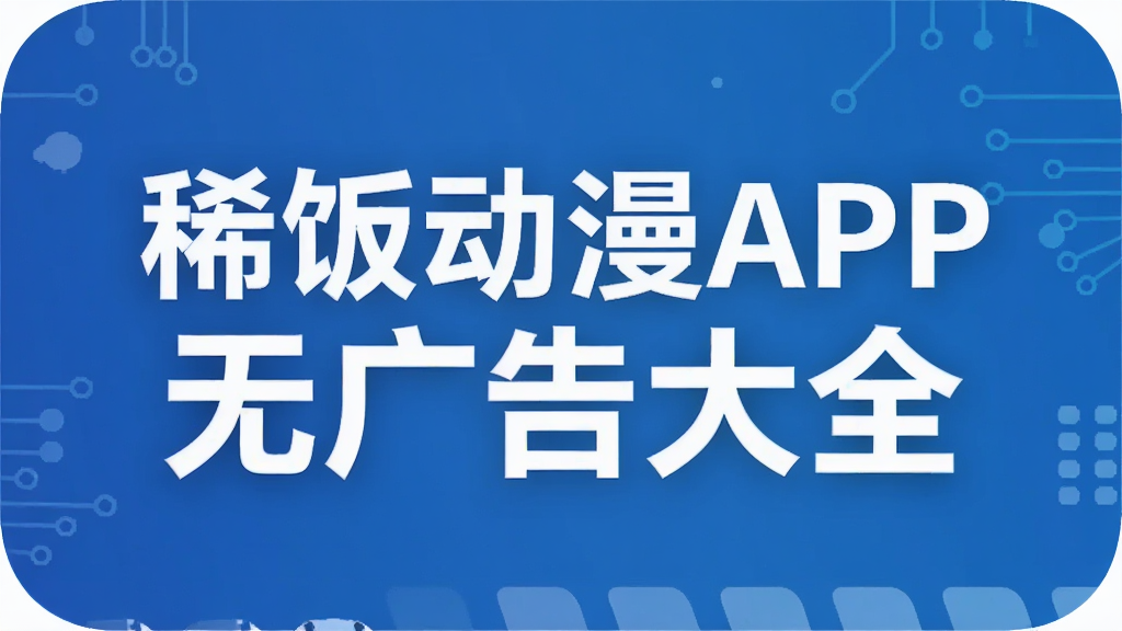 稀饭动漫APP无广告大全