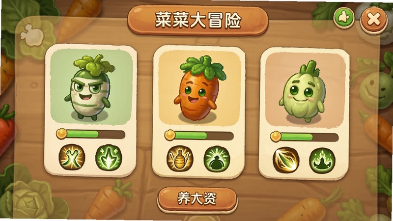 菜菜大冒险角色养成界面预览图,画面中央展示多个蔬菜角色卡片,每个角色下方有经验条和技能图标,界面采用暖色调UI设计,按钮圆润,背景有淡淡的蔬菜纹理,突出养成系统的丰富性