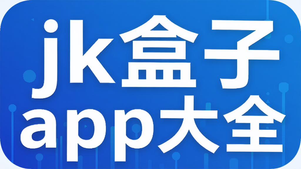 jk����app��ȫ