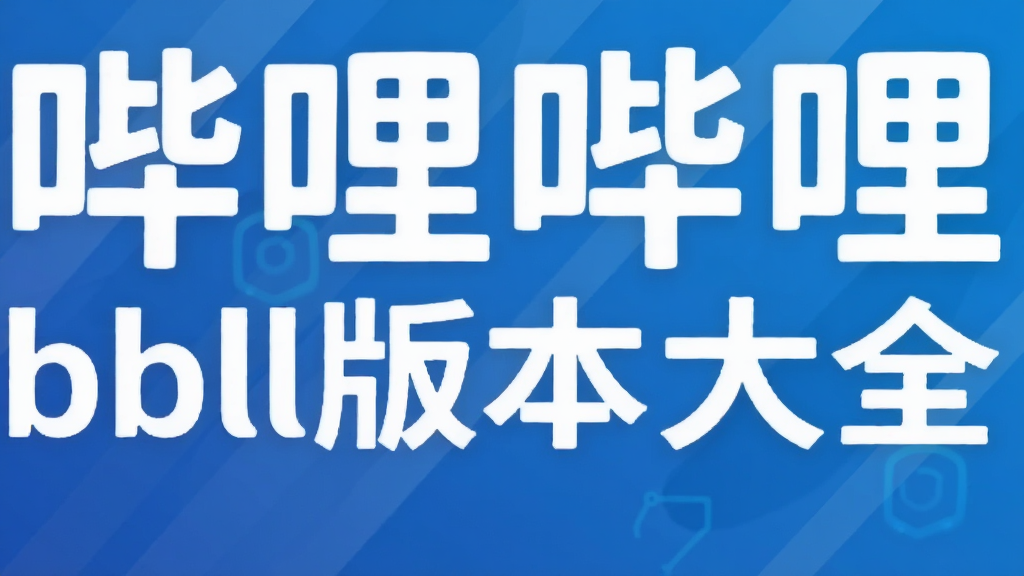 ��������bbll�汾��ȫ