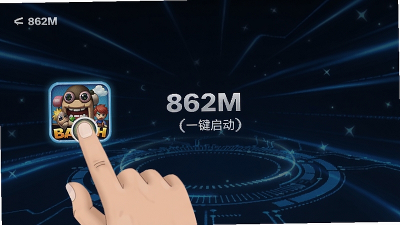 Switch游戏 862M 一键启动界面,手指点击游戏图标,屏幕出现游戏加载画面,背景为蓝色科技感光效,整体简洁明了,突出易用性