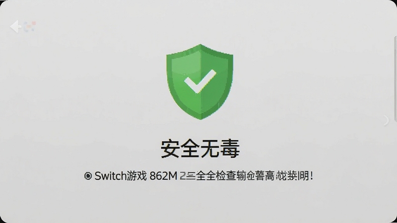 Switch游戏 862M 安全检查界面,显示绿色盾牌图标,背景为浅灰色,文字为“安全无毒”,风格简洁,配合文字说明