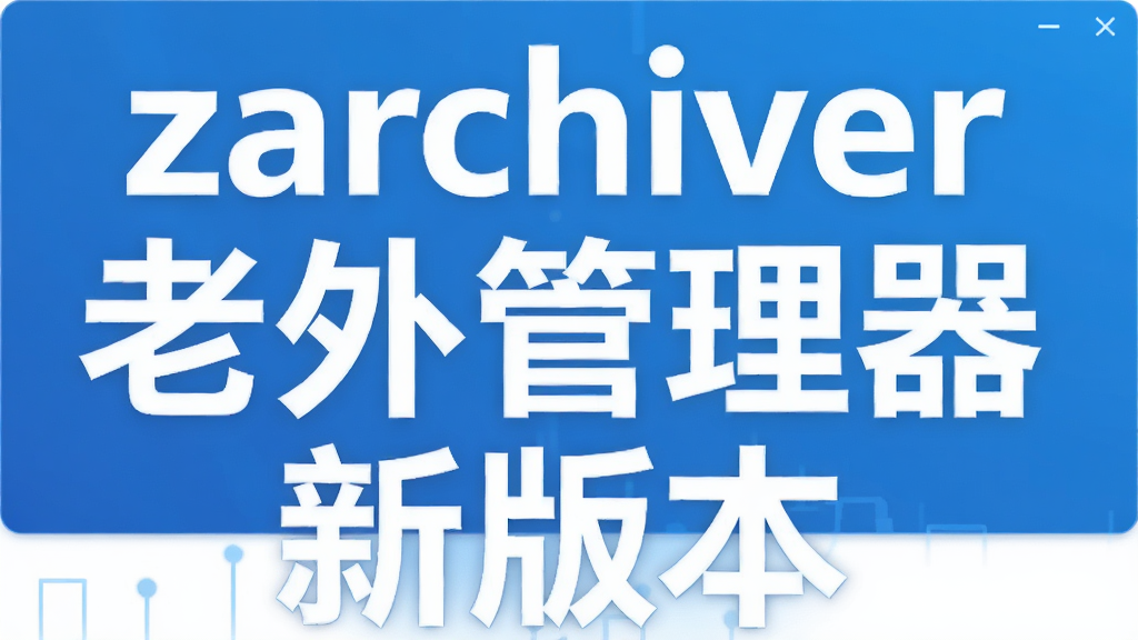 zarchiver����������°汾