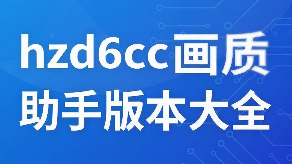 hzd6cc���ʹ�����ְ汾��ȫ