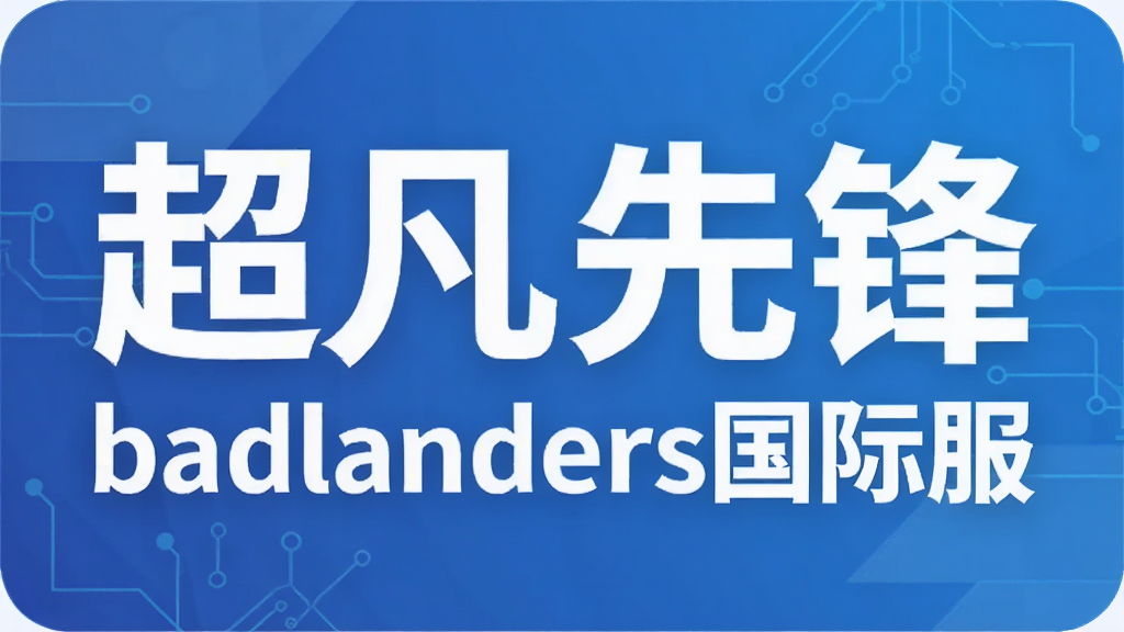 �����ȷ�badlanders���ʷ�