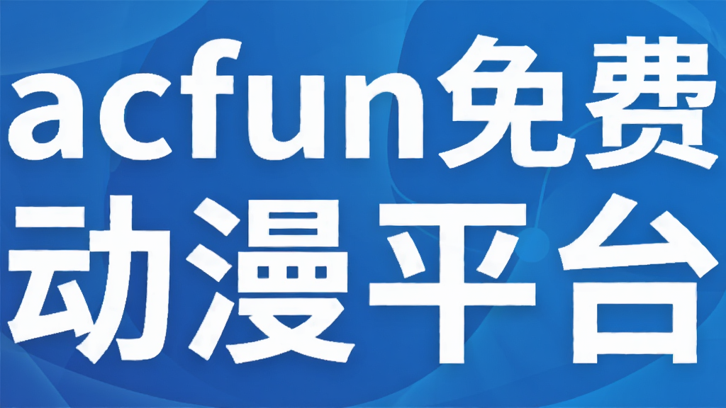 acfun��Ѷ���ƽ̨