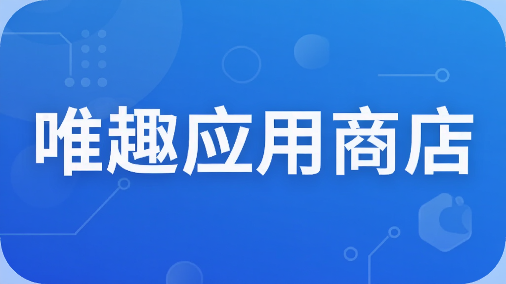 唯趣应用商店