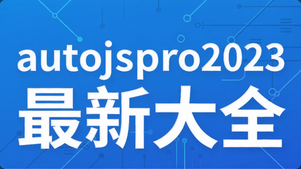 autojspro2023���´�ȫ