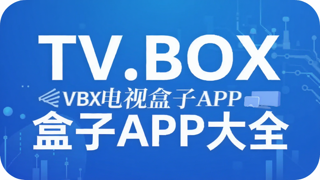TV.BOX���Ӻ���APP��ȫ