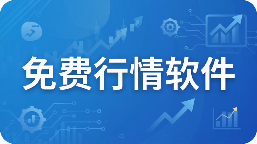 免费行情软件