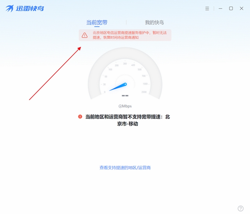 迅雷快鸟 提速 成功 界面 截图