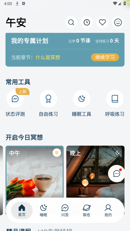 每日冥想app下载最新版 每日冥想app下载最新版