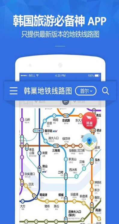 韩巢韩国地铁app下载中文安卓版 韩巢韩国地铁app下载中文安卓版