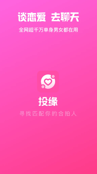投缘同城交友软件下载安卓最新版 投缘同城交友软件下载安卓最新版