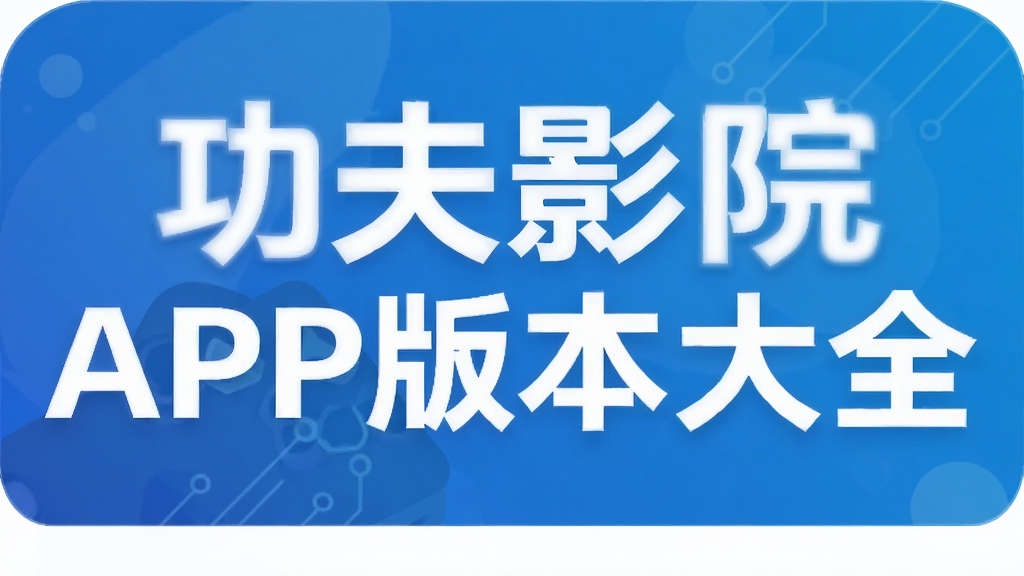 功夫影院APP版本大全
