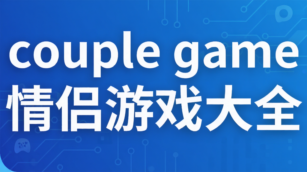 couple game情侣游戏大全