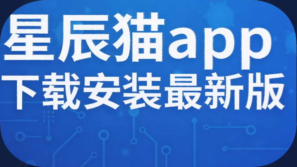 �ǳ�èapp���ذ�װ���°�