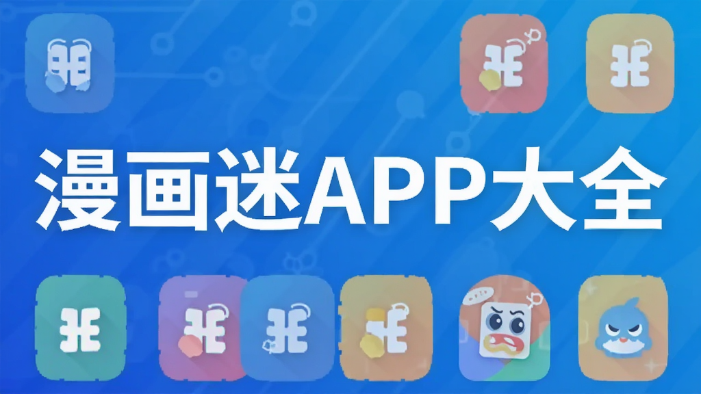 漫画迷APP大全