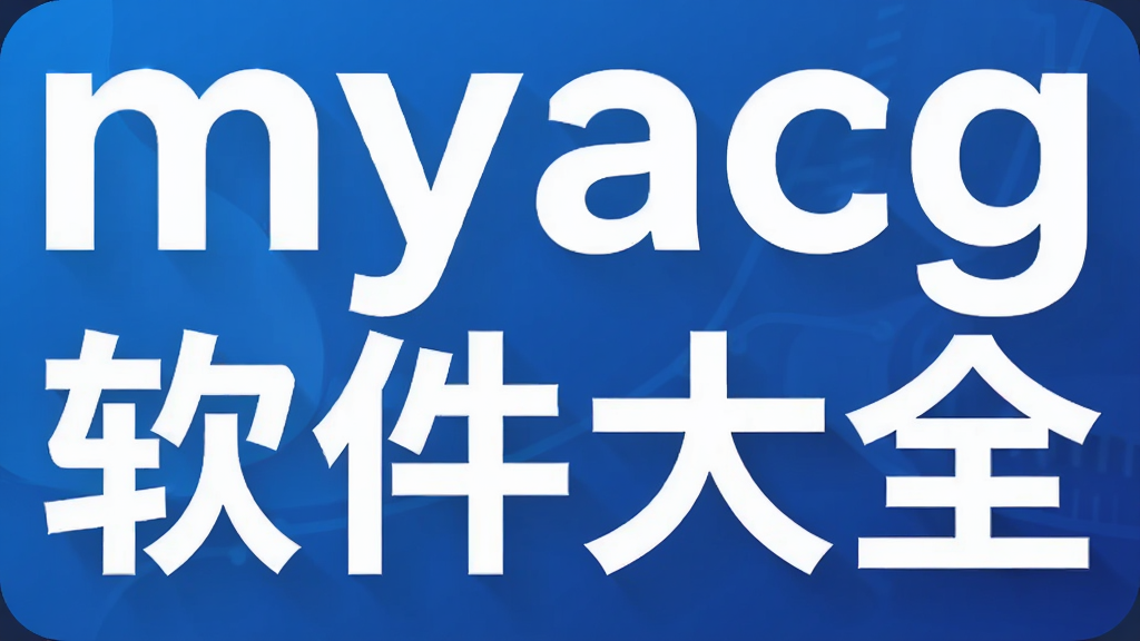 myacg������ȫ