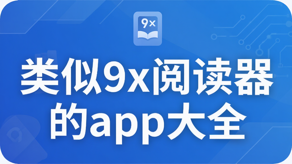 ����9x�Ķ�����app��ȫ
