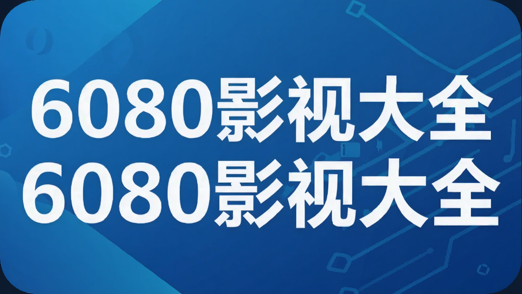 6080影视大全
