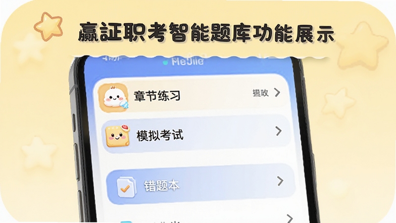 嬴证职考智能题库功能展示图,手机屏幕中显示题库分类列表,包含章节练习、模拟考试、错题本等模块,背景为淡黄色,图标风格圆润可爱,突出系统化学习与高效刷题