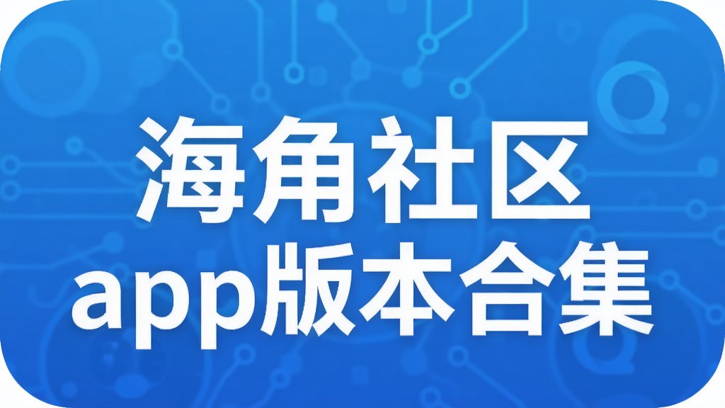 海角社区app版本合集